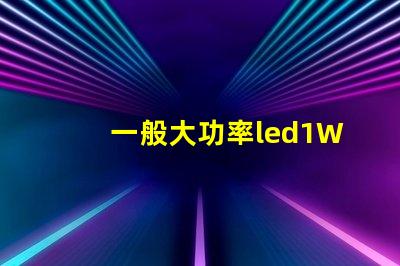 一般大功率led1W灯珠电流电压？